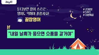 듣다 잠들어도 말할 수 있어요 기초영어회화 day41 If 현재형미래형 파일제공 [upl. by Lahtnero]