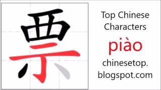 Chinese character 票 piào ticket with stroke order and pronunciation [upl. by Janyte]