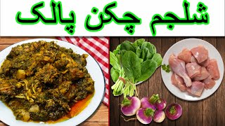 Shalgam palak chicken recipe  चिकन शलजम पालक  چکن شلجم پالک [upl. by Pasquale]