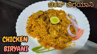 How to Prepare Simple Chicken Biryani ಸಿಂಪಲ್ ರುಚಿಯಾದ ಚಿಕನ್ ಬರಿಯಾನಿ Chicken Biryani Recipe Kannada [upl. by Nifares]