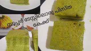 pista sponge cake recipe in Malayalam 😋without oven [upl. by Hakeem]