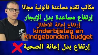 الجزء الثالث رفع إعانة بدل الإيجار لسنة 2024 Huurtoeslag  مكاتب تقدم مساعدة قانونية مجانا [upl. by Ajup389]