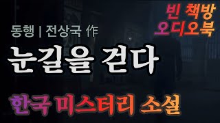 눈길을 걷다  한국 미스터리 소설  오디오북  중간광고없는  오디오드라마  ASMR [upl. by Euqininod]