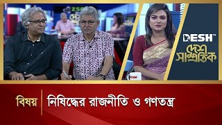 নিষিদ্ধের রাজনীতি ও গণতন্ত্র  Desh Samprotik  Talk Show  Desh TV [upl. by Suzan]