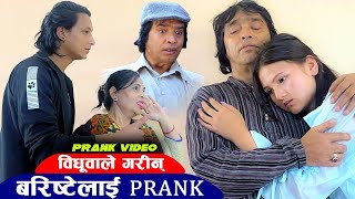 विधूवाले गरिन् बरिष्टेलाई prank 😂 [upl. by Cathee]