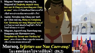 DrArje Dovireu 2 Morseq irjirtuvanr nae caeveuq โมเสสหนีออกไปจากอียิป [upl. by Renaud]