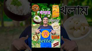 24 Hours R Letter Food Challenge 🍠 Bengali Vlog shorts foodchallenge [upl. by Eleni609]