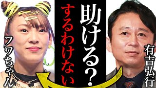 【衝撃】フワちゃん暴言騒動で芸能界大揺れ！CMカット、番組出演見直しの嵐！有吉のquot公開説教quotで復活なるか？世間の厳しい目に芸能人たちも戦々恐々！ [upl. by Assetan]