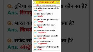 GK question and answers GK Hindi 🤔🗞️🗞️📜📜 [upl. by Trev]