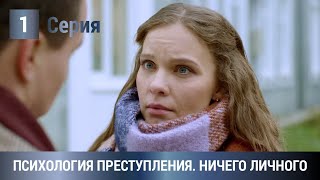 ЖАРКАЯ ПРЕМЬЕРА ДЕТЕКТИВА 2021 Психология преступления Ничего личного 1 Серия [upl. by Gniw256]