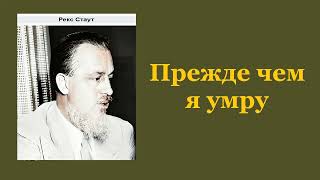 Рекс Стаут Прежде чем я умру Ниро Вульф и Арчи Гудвин Аудиокнига [upl. by Isle]