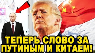 КАЖЕТСЯ НАЧАЛОСЬ Срочное Обращение Трампа к Президенту Путину [upl. by Heimer]