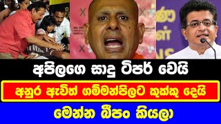 අනුර ඇවිත් ගම්මන්පිලට කුක්කු දෙයි මෙන්න බීපං කියලා  Battaramulle Seelarathana Thero [upl. by Maximilien]