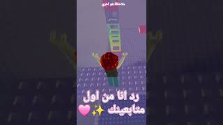 يلا رد انا من اول متابعينك🩷✨️ [upl. by Cheria276]