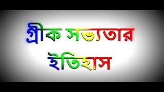 গ্রীক সভ্যতার ইতিহাস ।। History of Greek civilization [upl. by Orbadiah]