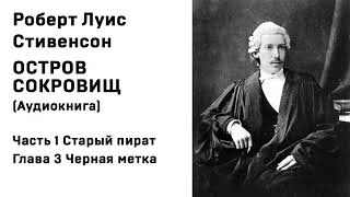 Остров Сокровищ Аудиокнига Часть 1 Старый пират Глава 3 Черная метка Слушать Онлайн [upl. by Olotrab874]