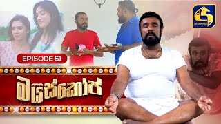 Bioscope  EPISODE 51  බයිස්කෝප්  10th June 2024 [upl. by Raveaux]