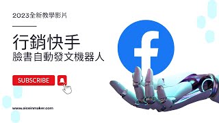 【2023最新】臉書FB自動發文軟體教學影片，免費1天試用 行銷快手，1天33元，讓你解放雙手100隻帳號一次在臉書社團自動行銷2023最新最強軟體FB臉書社團自動行銷機器人 [upl. by Jakoba]