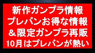 ガンプラ新作＆再販情報だけじゃない。プレバンのお得情報にそれに備えた最新在庫状況も [upl. by Jaddan]