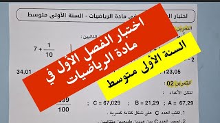 اختبار الفصل الأول في الرياضيات 🕵‍♀️ أولى متوسط [upl. by Aik]