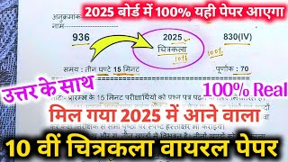 10th चित्रकला का वायरल पेपर 2025Drawing paper class 10th up board exam 2025drawing paper class 10 [upl. by Stepha205]