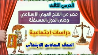 مصر من الفتح العربى الإسلامى وحتى الدول المستقلة الدرس الثالث الصف السادس الابتدائي الترم الثانى [upl. by Mendie828]