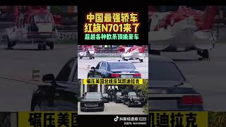 有趣的车主国产红旗N701超越美国凯迪拉克 dou是好车 一汽红旗 红旗n701 红旗h9 [upl. by Anitram]