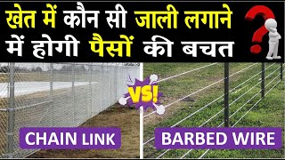 खेत में कौन सी जाली लगवाये  BARBED WIRE vs CHAIN LINK FENCING  khet me jaali kaise lagaye [upl. by Sprage]