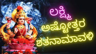 ಶ್ರೀ ಲಕ್ಷ್ಮೀ ಅಷ್ಟೋತ್ತರ ಶತನಾಮಾವಳೀ SHREE LAKSHMI LAXMI ASHTOTTARA SHATANAMAVALI KANNADA LYRICS [upl. by Anuahsed]