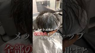 メッシュキャップの全部の穴から髪の毛出してみた🤣 【メンズ美容室大阪】メンズハイライト メンズメッシュ ハイライト大阪 メッシュ大阪 メッシュキャップ メンズメッシュ大阪 メンズハイライト大阪 [upl. by Azalea]