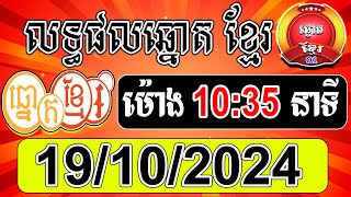 លទ្ធផលឆ្នោតខ្មែរ  ម៉ោង 1035 នាទី  ថ្ងៃទី 19102024  ឆ្នោតខ្មែរ1 [upl. by Hartzel]