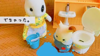 【シルバニアファミリー】sylvanianfamilies おトイレに間に合わなくてでちゃった日。アニメ 幼稚園 保育園 対応 トイトレ お漏らし 子育て トイレトレーニング ミニストーリー [upl. by Nottnerb420]