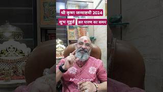 Janmashtmi Kab Hai Janmastmi 2024 Date  पूजा का समय  Krishnajanmashtmi Kab Hai [upl. by Onia]