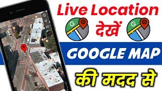 Track Live Location With Google Maps  How To trace Live Location  Kisi Ki Location Kaise Pata Kare [upl. by Rainger745]