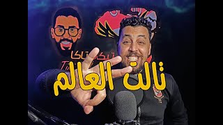 تالت العالم و غيرنا عايش فى الأوهام [upl. by Garner249]