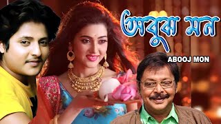 Abuj Mon  Odia to Bengali Dub Movie  Samaresh  Mihir Das  Priya Darshani  Bijay Mahanty [upl. by Goldin]