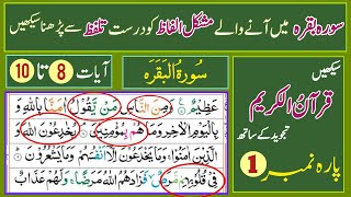 Surah Baqarah with Tajweed Ayat 08 to 10 سورةُالبَقَره  Surah Al Baqarah word by word with HD text [upl. by Lebar]