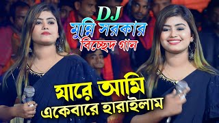 যারে আমি একেবারে হারাইলাম  মুন্নি সরকার বিচ্ছেদ গান ২০২৪  munni sarkar songs  Bhatir Baul Media [upl. by Aggie]