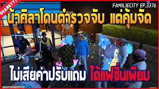 เมื่อน้าศิลาโดนตำรวจจับ แต่โคตรคุ้มค่าปรับไม่เสีย แถมได้แฟชั่นอีกเพียบ  GTA V  WC EP3376 [upl. by Nileuqcaj]