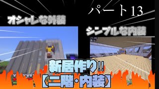 マイクラで新居建設‼︎【二階･内装】 パート12 [upl. by Harad491]