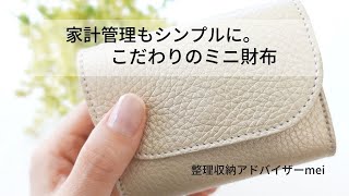 【シンプルライフ】現金払いもスマートに。私の選んだこだわりのミニ財布。 [upl. by Jacobina]