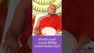 අවංකව ආදරේ කරලත් මිනිස්සු වෙනස් වෙන්නේ ඇයි✨💔bana banakatha welimadasaddhaseelathero bana [upl. by Salena]