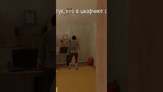 тук тук тук😈 кто в шкафчике сидит🧐Schoolboy runawaySchoolboy runaway meme скулбой мем [upl. by Apul]