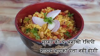 Murmura Poha Recipe  Murmura Pulao Recipe [upl. by Mojgan]