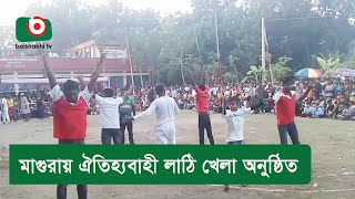 মাগুরায় ঐতিহ্যবাহী লাঠি খেলা অনুষ্ঠিত [upl. by Patt]