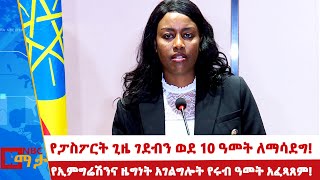 የኢምግሬሽንና ዜግነት አገልግሎት የሩብ ዓመት አፈጻጸም NBC ማታ NBCETHIOPIA [upl. by Newfeld465]