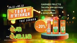 Акція на засоби для догляду за волоссям ТМ Garnier Fructis з 14 листопада по 02 грудня в EVA [upl. by Stanislaus]