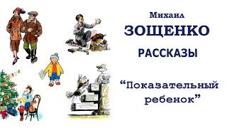 МЗощенко quotПоказательный ребенокquot  Рассказы Зощенко  Слушать [upl. by Sabsay]