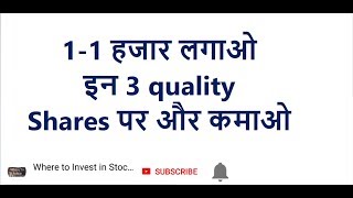 11 हजार लगाओ इन 3 quality Shares पर और कमाओ [upl. by Coumas]