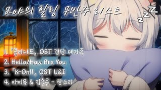 힐링 되는 묘야의 무반주 노래 l Vocal Only Songs 【ASMR】 [upl. by Erdnassak128]